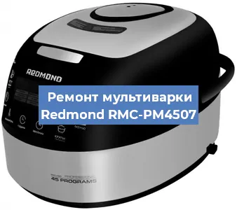 Замена датчика температуры на мультиварке Redmond RMC-PM4507 в Ижевске